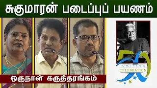 'Sukumaran's Creative Journey' One-day Seminar