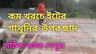 ছাদ দিবেন ইটের গাঁথুনি নাকি রডের পিলার? | Roof Construction Cost Bangladesh | Brick vs Pillar#house