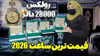 بهترین ساعت های برند از کمپنی های مشهور دنیا
