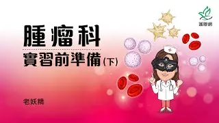 腫瘤科實習前準備(下)｜老妖精 (護聯網)