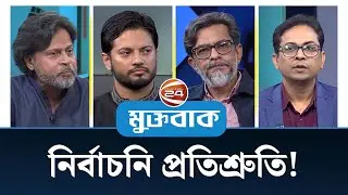 নির্বাচনি প্রতিশ্রুতি! | মুক্তবাক | Muktobak |Bangladesh Election | Channel 24