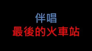 台語老歌伴唱 - 最後的火車站