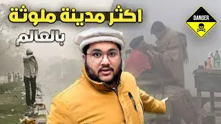 جولة في أكثر مدينة ملوثة بالعالم | جحيم الغبار |MOST POLLOUTED CITY IN THE WORLD