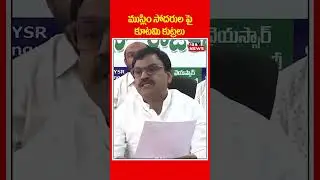 Ex Deputy Cm Sensational Counter to TDP Alliance || Ap Politics || Tv News #shorts #viralshort