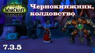 ПВЕ/PVE Гайд Чернокнижник, колдовство, соло-цель, мультидот. ( Legion, 7.3.5 )