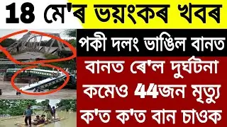 Assamese Big Breaking News || 18 May 2022 || Assam Big Flood || Haflog News || #FloodAssam