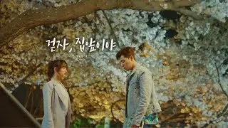 [쌈, 마이웨이/Fight for My Way] 스무살 - 걷자, 집앞이야 (feat. 주예인) FMV (고동만♥최애라)