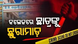 କଲେଜରେ ଛାତ୍ରଙ୍କୁ ଛୁରାମାଡ଼ || ATTACK || DAILY ODISHA NEWS || FOCUS PLUS