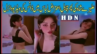 alizey shah bold dance | alizey shah