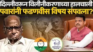 दिल्लीवरून विलीनीकरणाच्या हालचाली पवारांनी फडणवीस विषय संपवला? Sharad Pawar | 