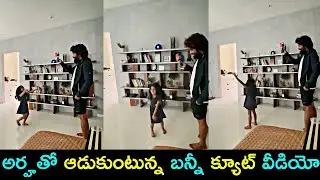 Allu Arjun playing with his daughter Arha cute video |#Allu arjun#alluArha#shorts