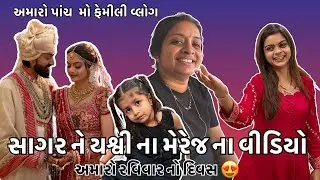 ઝાંખી ની વાતો 😅😂 ને સાગર અને યશ્વી ના મેરેજ વિડિયો  family vlog 