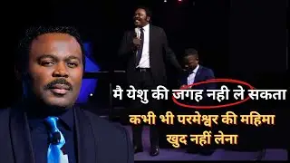 मै येशु की जगह नही ले सकता कभी भी परमेश्वर की महिमा खुद नहीं लेना  JOHN ANOSIKE IN HINDI