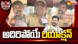 Auto Drivers Vs CM Revanth Reddy | Women About Free Bus Service | GGV | @SakshiTV