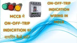 ON-OFF-TRIP INDICATION WIRING IN MCCB MCCB मे ON-OFF-TRIP INDICATION का WIRING कैसे करें ?