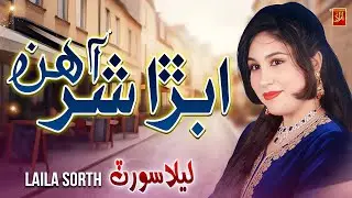 Abra Sher Ahen | Laila Sorth New Album Song 2026 | Azad Production Official
