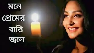 Mone premer batti jole-!মনে প্রেমের বাত্তি জলে-||