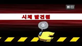어몽어스 클래식 자유채팅 플레이 영상 43화