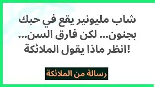 شاب مليونير يقع في حبك بجنون... لكن فارق السن... انظر ماذا يقول الملائكة!