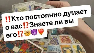 ‼️Кто постоянно думает о вас⁉️Знаете ли вы его⁉️🤯😈❤️‍🔥