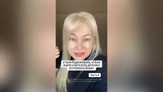 СТАЛА ПОДОЗРЕВАТЬ ЧТО НА ВАХТЕ У НЕГО ЕСТЬ ДРУГАЯ И УСТРОИЛА СЛЕЖКУ 