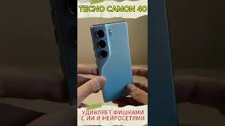 TECNO CAMON 40 УДИВЛЯЕТ СВОИМИ ФИШКАМИ #tecnocamon40