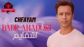 Badr Anadori Chfayam [EXCLUSIVE MUSIC VIDEO] بدر الناظوري اشفايم