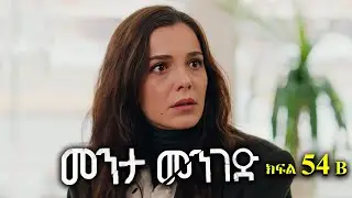 ክፍል አምሳ አራት - Menta menged part 54 B - መንታ መንገድ ክፍል 54 B