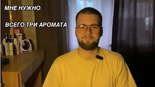 МНЕ НУЖНО ВСЕГО ТРИ АРОМАТА (НА МОЙ ВКУС)