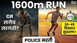 Police Bharti 1600m Running Tips in Marathi | 30&ndash;45 दिवसात टाइम कसा सुधारायचा?