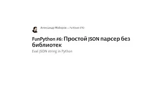 Простой JSON парсер без библиотек на Python
