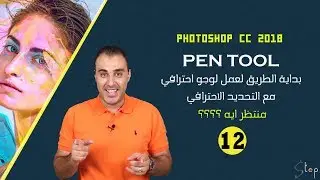 كورس تعليم فوتوشوب للمبتدئين. الدرس الثاني عشرPEN TOOL✒️