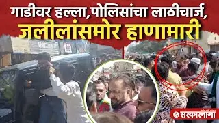 कार्यकत्यांनी घेरलं, जलीलांच्या गाडीवर हल्ला, पोलिसांचा लाठीचार्ज Imtiaz Jaleel Car Rada Video Today