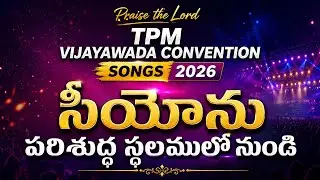 TPM Vijayawada Convention songs 2026  సీయోను పరిశుద్ధ స్థలములో నుండి