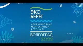 ЭКО-БЕРЕГ 2022 - ВОЛГОГРАД