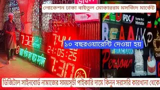 ডিজিটাল এলইডি সাইনবোর্ড 🔥digital Namaz somoy Suchi 🔥digital murshidhar Gori Dam