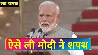 PM Narendra Modi Oath Ceremony | Modi Shapath Grahan 2019 l नरेंद्र मोदी दूसरी बार प्रधानमंत्री बने