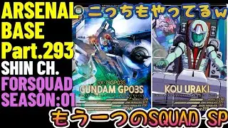 アーセナルベースVol.338 SQUAD SPはマイフリだけじゃない！GP03Sも相当強かった！ FORSQUAD SEASON:01【対戦動画Part293】