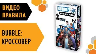 BUBBLE: Кроссовер &mdash; настольная игра  #видеоправила