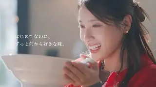 神座CM「はじめてなのに、ずっと前から好きな味。」篇 30秒
