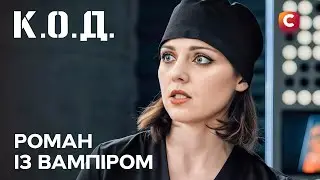 Серіал К.О.Д. 2025 серія 60: Роман із вампіром | ПРЕМ'ЄРА | УКРАЇНСЬКИЙ ДЕТЕКТИВ | ДЕТЕКТИВ 2025
