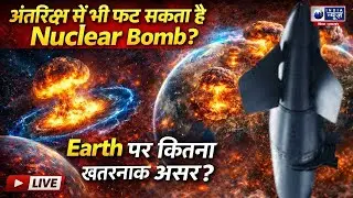 Space Nuclear Explosion: आसमान में धमाका तो धरती पर तबाही? India News Bihar