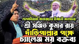 আমীরে জামায়াতের নির্বাচনী জনসভায় সঞ্জিত কুমার রায় আল্লাহর নামে তাকবীর দিলেন | Dr Sofiqur Rahman