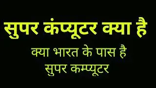 2 what is supercomputer in hindi । सुपर कंप्यूटर क्या है   YouTube