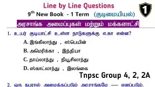 அரசாங்க அமைப்புகள் மற்றும் மக்களாட்சி (PART -1) 9th New Book Term -1 Civics Questions | Group 4, 2,A