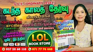Tamil Medium O/L Tamil Past Paper Book | Loyal Publication | LOL Book Store