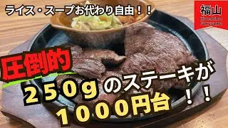 【福山市】意外と知られていないコスパ抜群ステーキランチのお店！テイクアウトもできます！