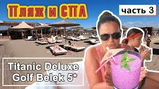 Titanic Deluxe Golf Belek 5*!!!  С этого ПЛЯЖа не хочется уходить!!! Огромная СПА зона!!!