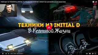 Реакция на Cars: Japan Studio:Работают ли ТЕХНИКИ из INITIAL D в РЕАЛЬНОЙ ЖИЗНИ?