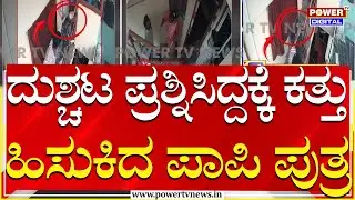 ತಂದೆ-ತಾಯಿಯ ಕತ್ತು ಹಿಸುಕಿ ಅಪ್ರಾಪ್ತ ಪುತ್ರನ ದರ್ಪ | Bengaluru | Power TV News